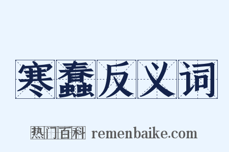 寒蠢反义词是什么意思的图片